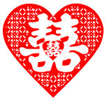 心形双囍剪纸