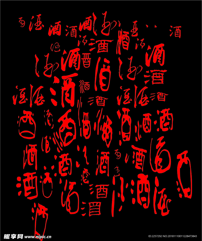 酒字