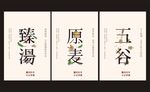 五谷 原麦  致汤