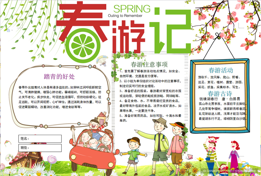 春游小报
