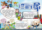 珍爱生命小报