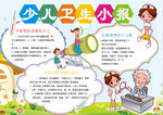 卫生小报