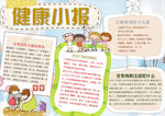 健康小报