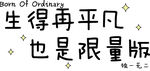 生得再平凡也是限量版