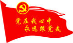 党在我心中 永远跟党走