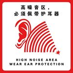 高噪音区 必须佩戴护耳器
