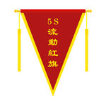 流动红旗