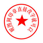 矢量公章