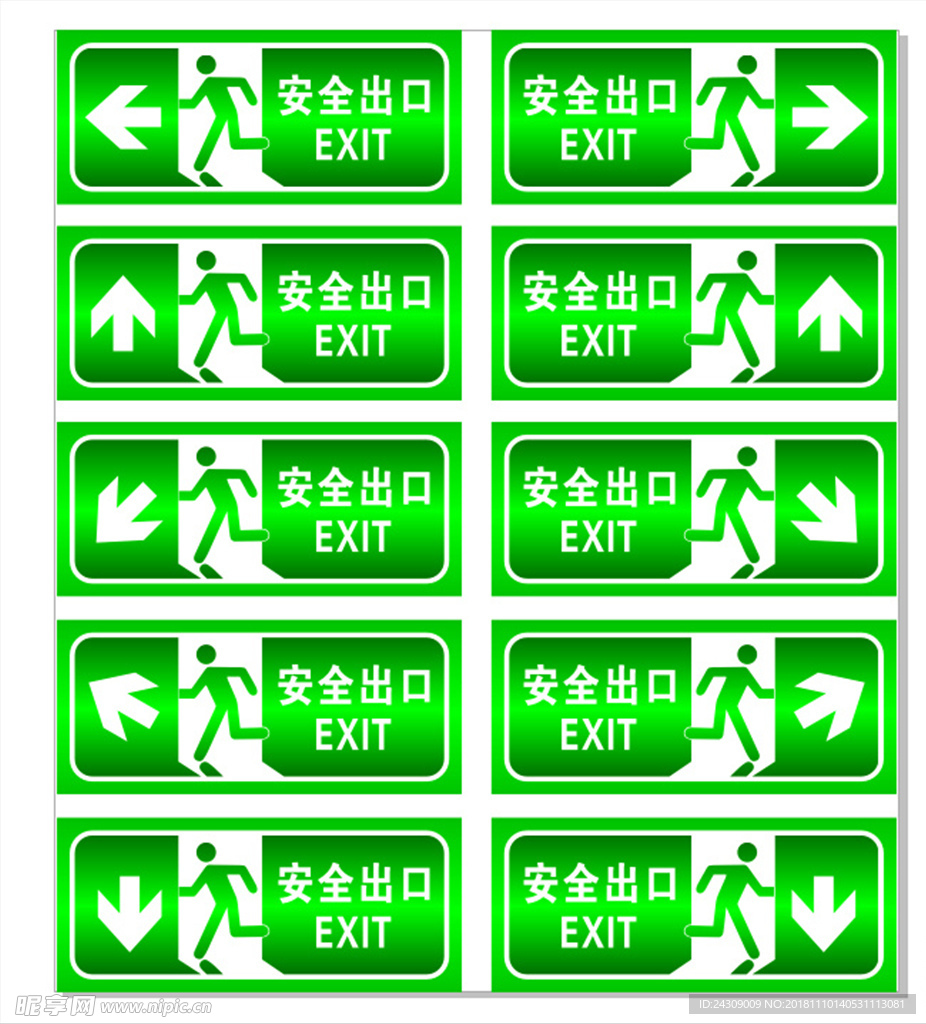 安全出口
