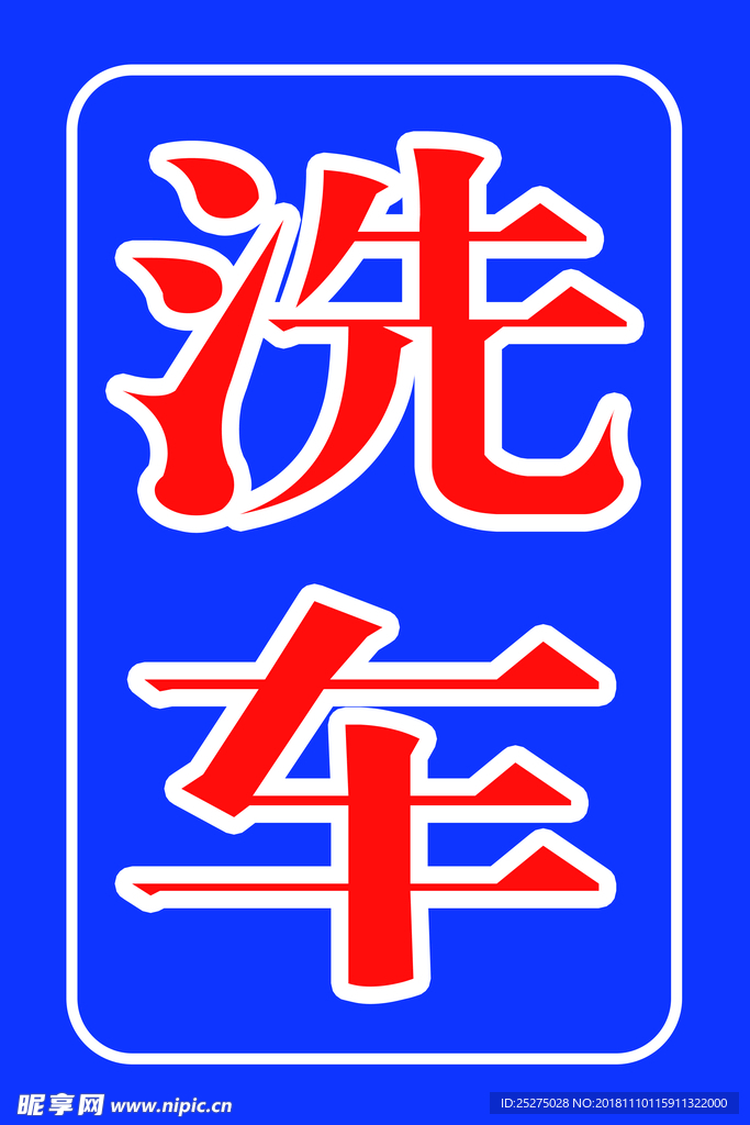 洗车