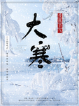 大寒 24节气 传统节气