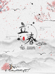 立春 24节气 中国风 唯美