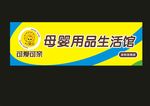 母婴用品