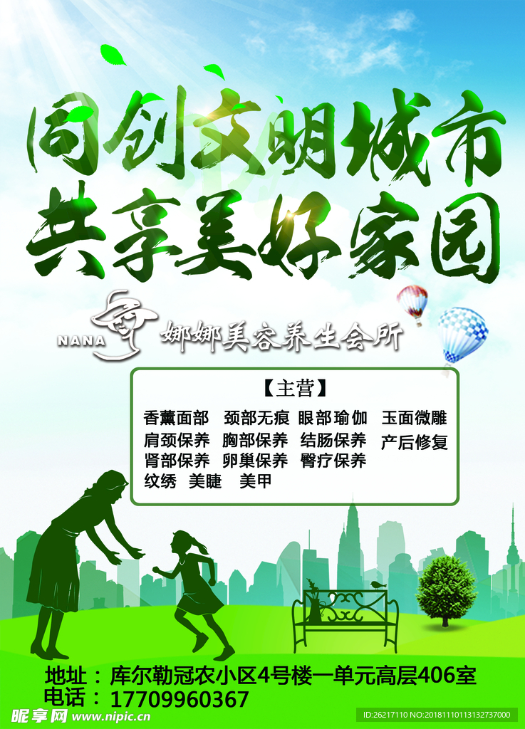 文明城市美好家园