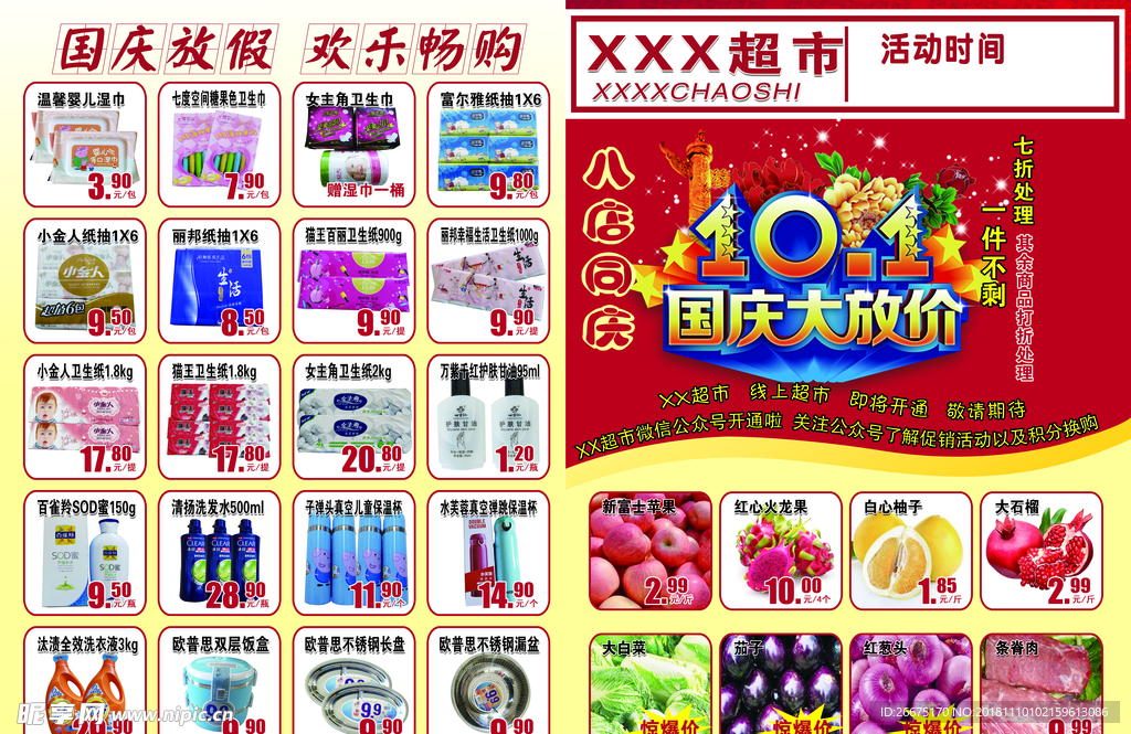 超市海报 国庆单页
