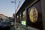 十二口锅店门