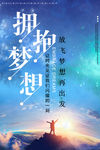 拥抱梦想