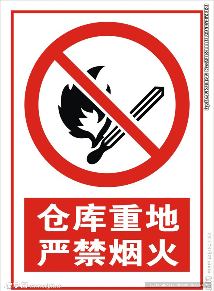 仓库重地严禁烟火
