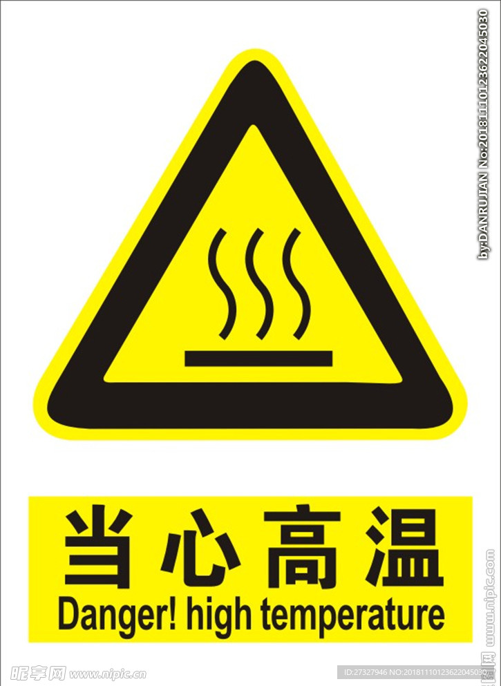 注意 高温 烫伤