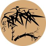 竹子