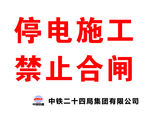 停电施工 禁止合闸