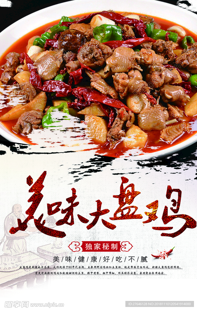美味大盘鸡