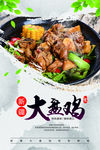 大盘鸡海报