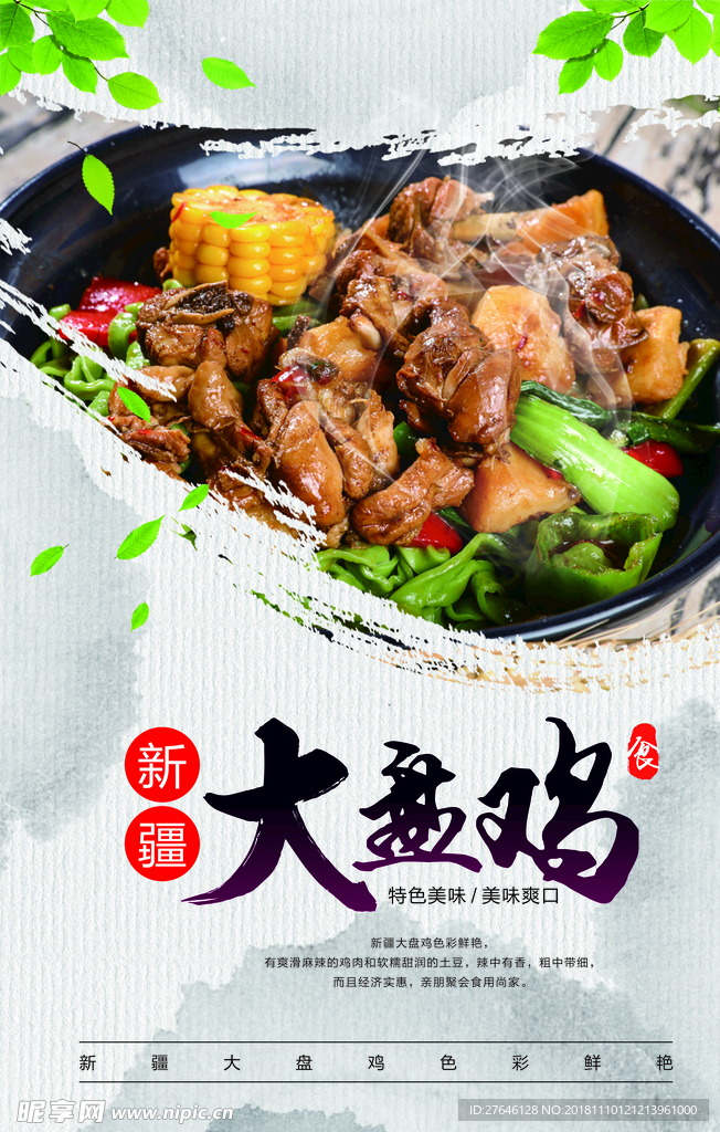 大盘鸡海报