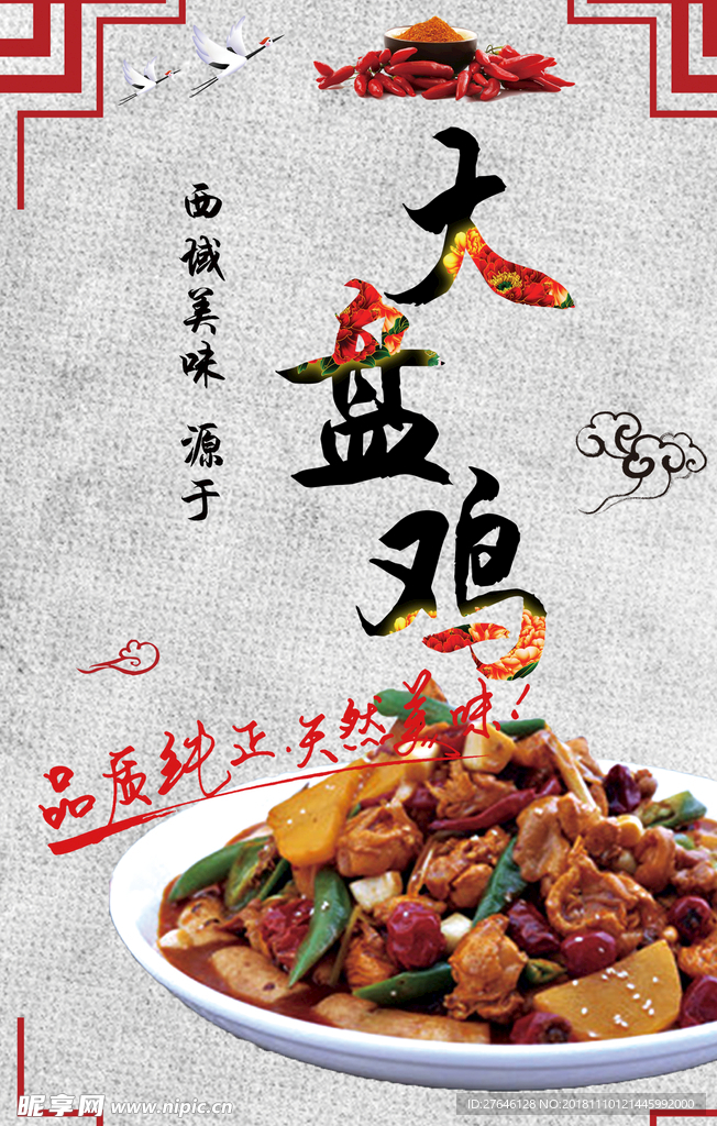 大盘鸡
