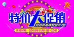 特价 促销 钜惠  活动