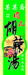 胡辣汤