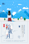 下元节大雪节气海报