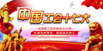 中国工会十七大