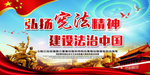 宪法法治中国展板