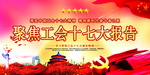 中国工会十七大