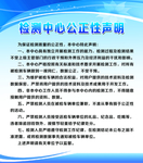 检测中心公正性申明