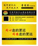 万世江山酒名片