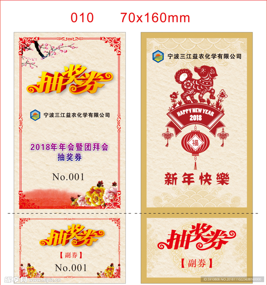 年会新年春节抽奖券