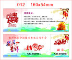 尾牙新春跨年活动入场券抽奖券