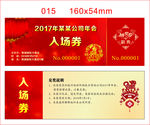 公司年会活动入场抽奖券定制