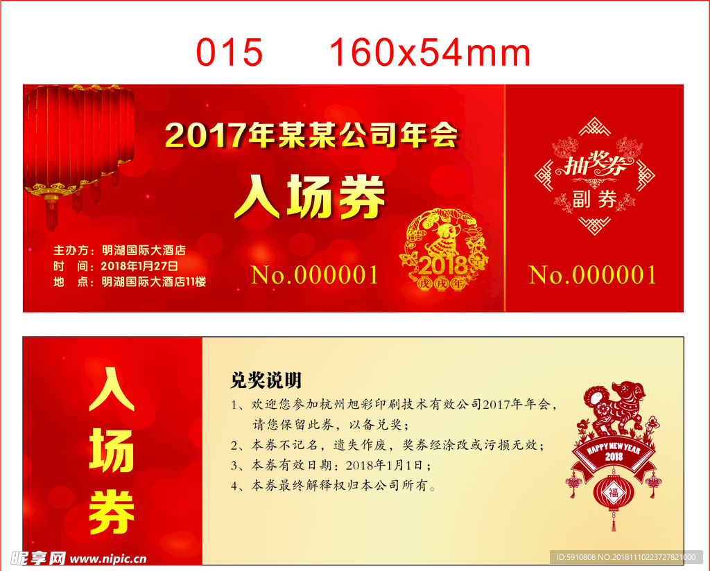 公司年会活动入场抽奖券定制