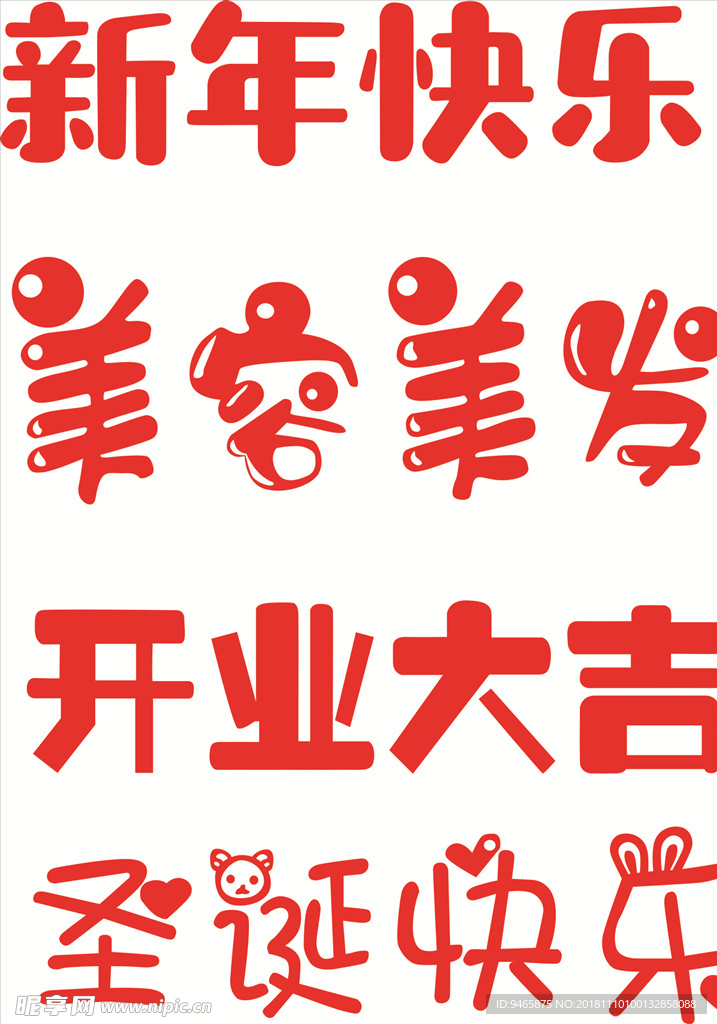 艺术字  新年快乐  美容美发