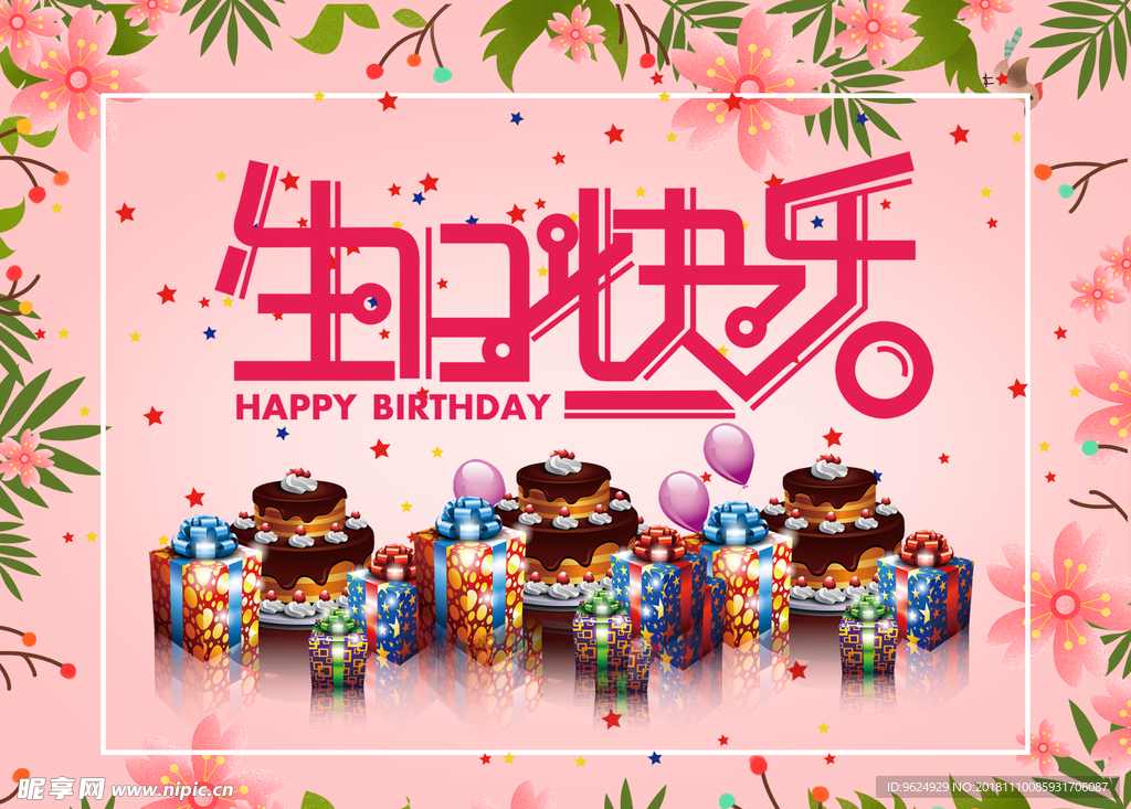 生日海报