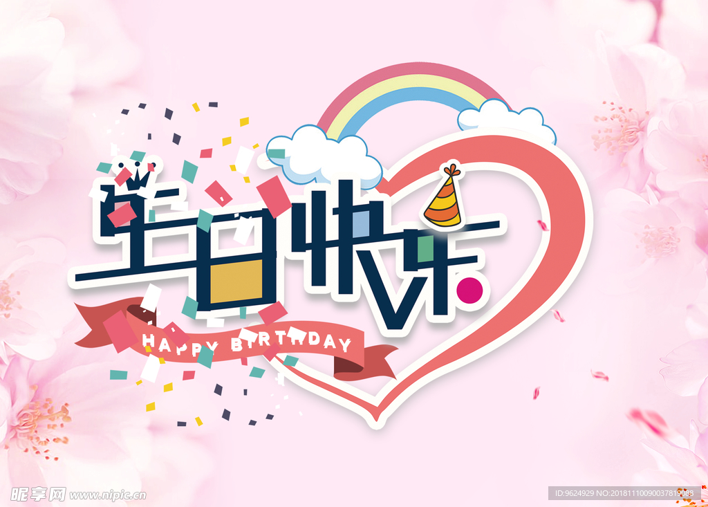 生日海报