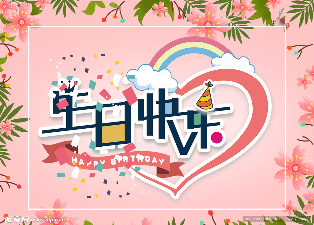 生日海报