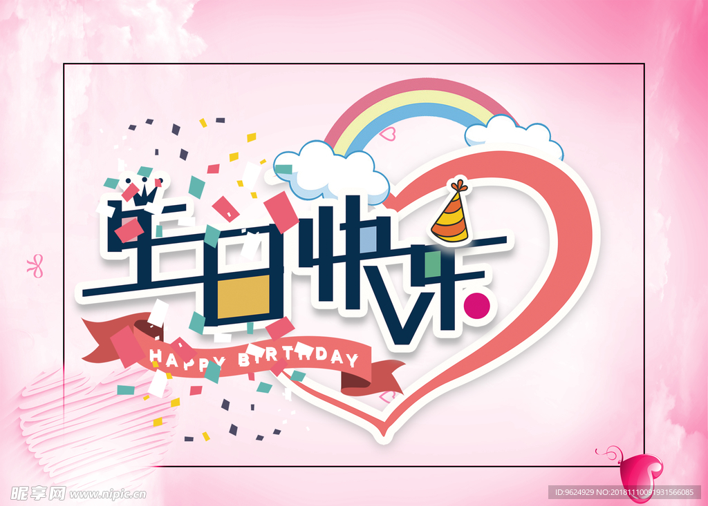 生日海报