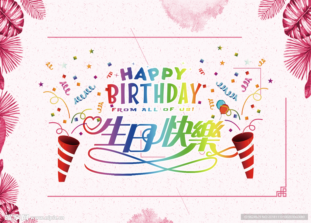 生日海报