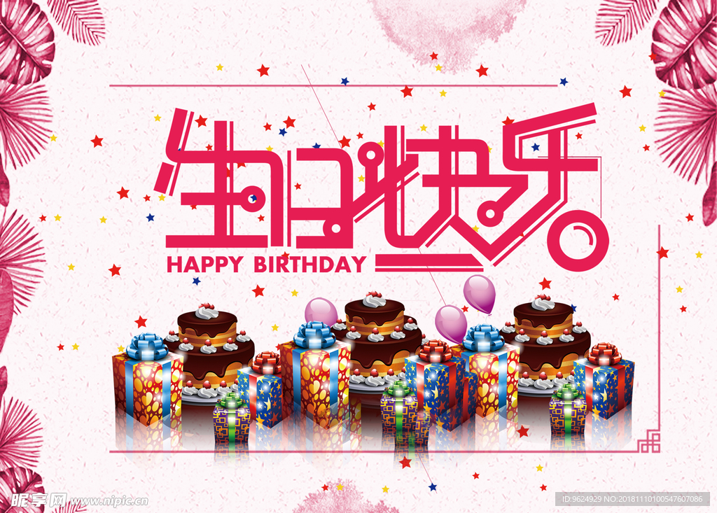 生日海报