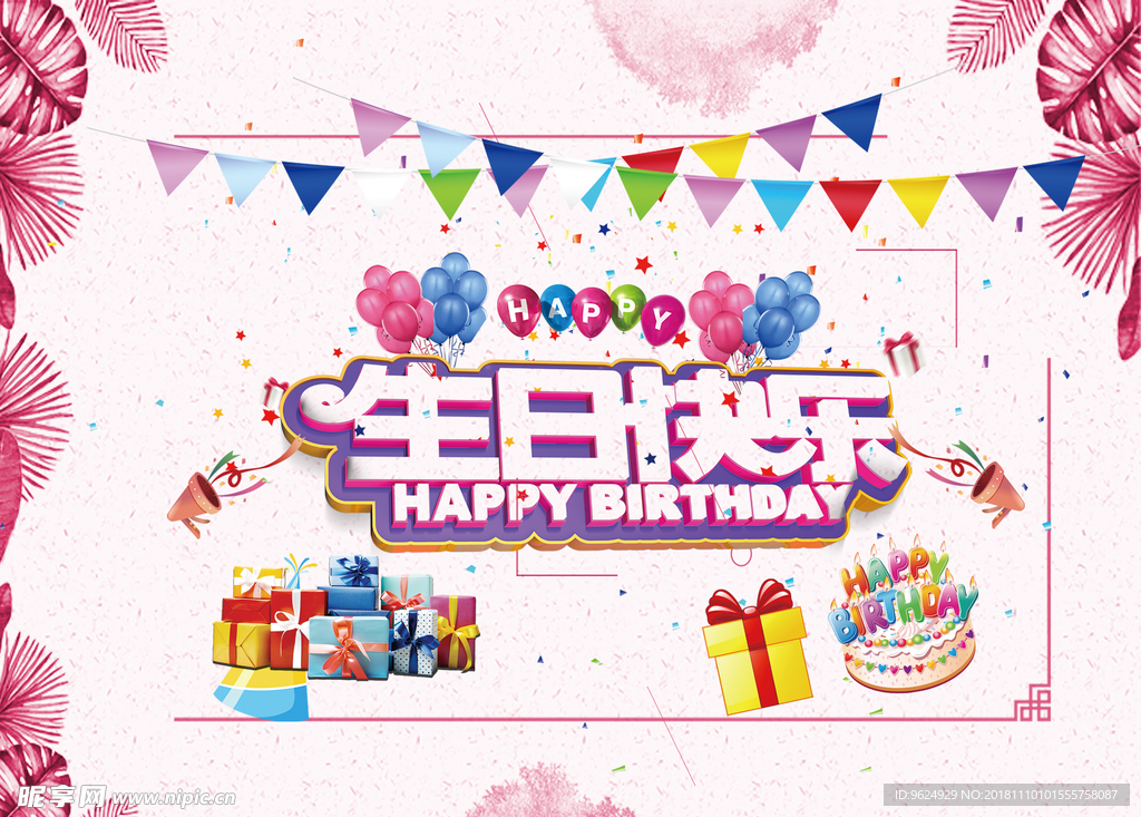 生日海报