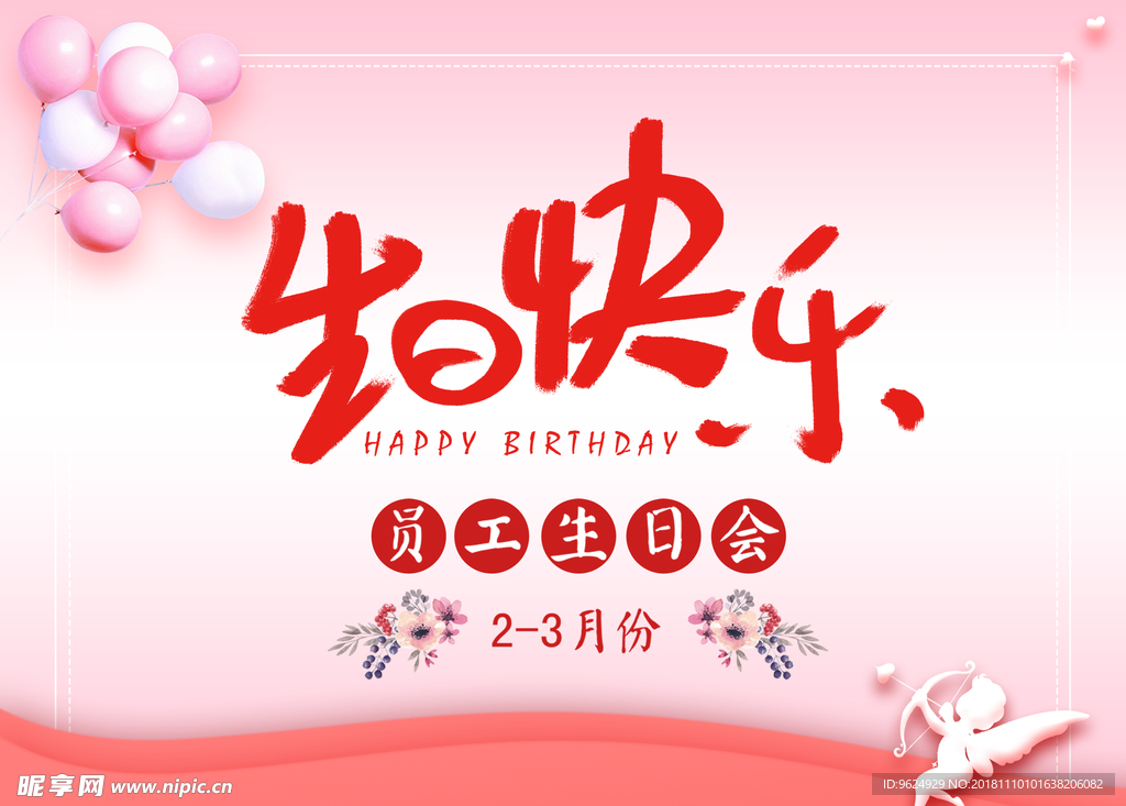 生日海报